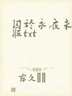 囚于永夜未删减版txt封面