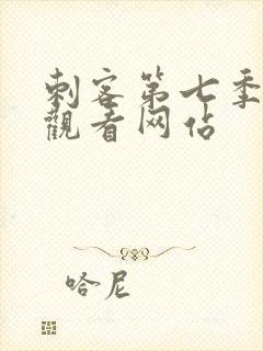 刺客第七季免费观看网站