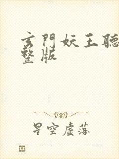 玄门妖王听书完整版