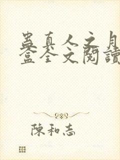 蛊真人之月光宝盒全文阅读免费