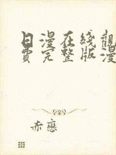 日漫在线观看免费完整版漫画