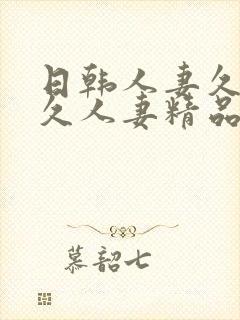 日韩人妻久久久久人妻精品封面