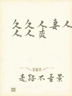 久久人妻人人爽人人爽封面