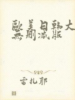 欧美日韩大尺度无删减版封面