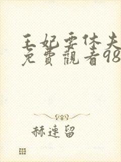 王妃要休夫短剧免费观看98集