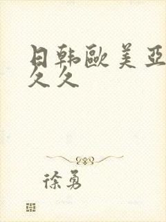 日韩欧美亚洲久久久