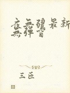 夜无疆最新章节无弹窗