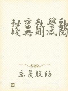 秘密教学韩漫在线无删减阅读