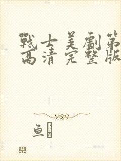 战士美剧第二季高清完整版在线观看