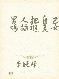 男人把自己的鸡鸡插进美女的屁股里封面