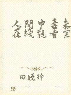 人间中毒未删减在线观看完整免费高清封面