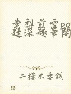 棠梨煎雪po墨廷深趣笔阁