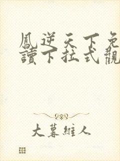 凤逆天下免费阅读下拉式观看