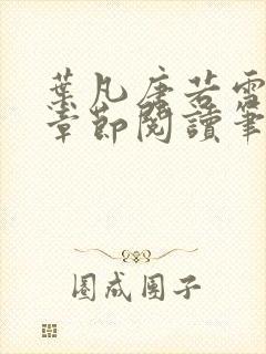 叶凡唐若雪最新章节阅读笔趣阁