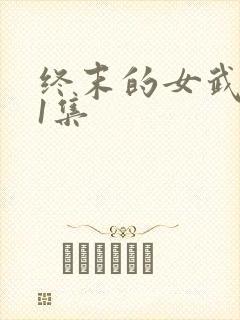 终末的女武神第1集
