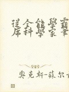 从全能学霸到首席科学家笔趣阁