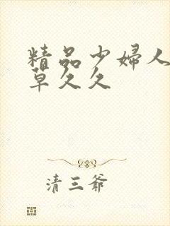 精品少妇人妻嫩草久久