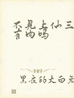 不见上仙三百年有肉吗