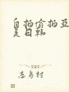 自拍偷拍亚洲欧美日韩