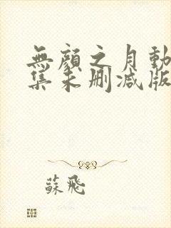 无颜之月动漫全集未删减版