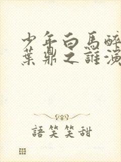 少年白马醉春风叶鼎之谁演的