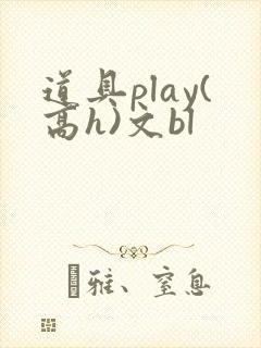 道具play(高h)文bl
