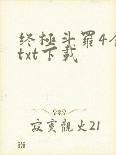 终极斗罗4全本txt下载