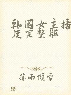 韩国女主播大尺度完整版