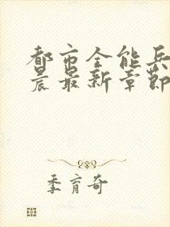 都市全能兵王萧晨最新章节