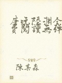 唐晚陆渊全文免费阅读无弹窗