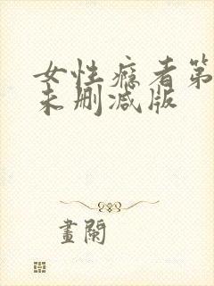 女性瘾者第二部未删减版