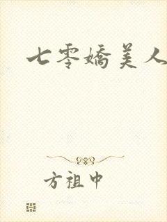 七零娇美人