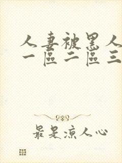 人妻被黑人中出一区二区三区封面