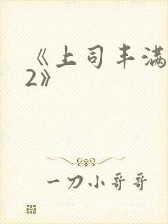 《上司丰满人妻2》