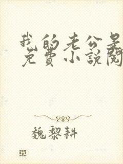 我的老公是只狗免费小说阅读封面