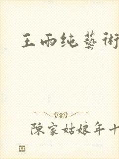 王雨纯艺术写真