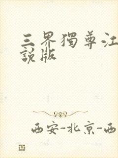 三界独尊江尘小说版