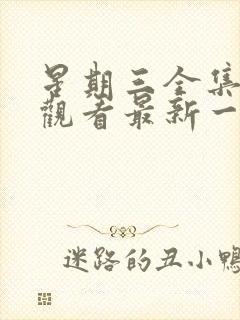 星期三全集免费观看最新一期