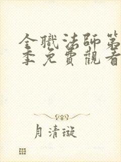 全职法师第13季免费观看最新章节