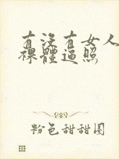 有没有女人打炮裸体逼照