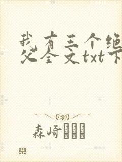 我有三个绝色师父全文txt下载