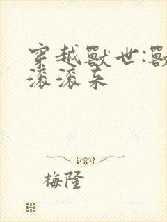 穿越兽世:兽夫滚滚来