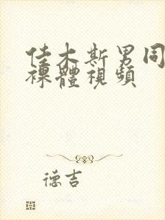 佳木斯男同性恋裸体视频