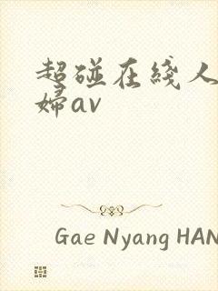 超碰在线人妻少妇av