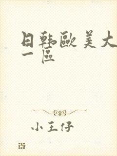 日韩欧美大尺度一区封面