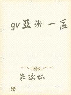 gv亚洲一区封面