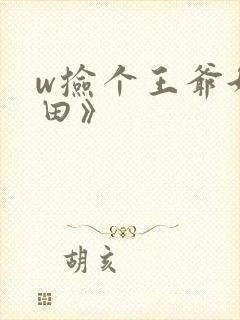 w捡个王爷好种田》