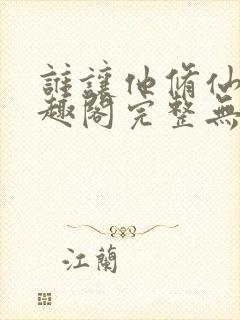 谁让他修仙的笔趣阁完整无错版