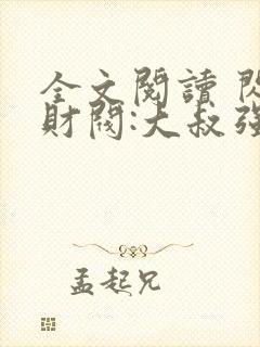 全文阅读 闪婚财阀:大叔强宠小娇妻