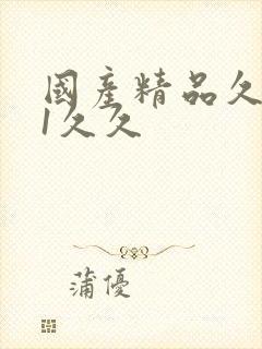 国产精品久久91久久封面